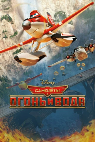 Самолеты: Огонь и вода