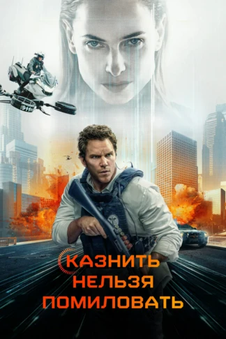 Казнить нельзя помиловать