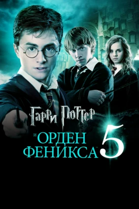 Гарри Поттер и Орден Феникса