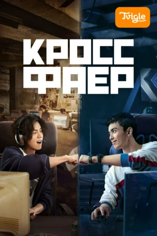 Кроссфаер