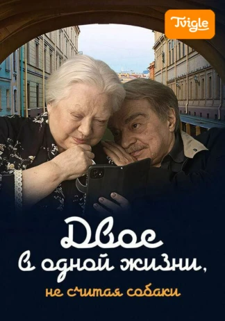Двое в одной жизни, не считая собаки