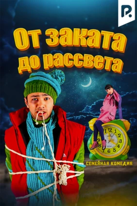 С ночи до рассвета