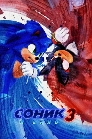 Соник 3 в кино