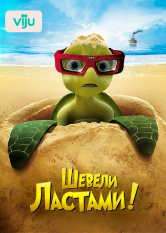 Шевели ластами!