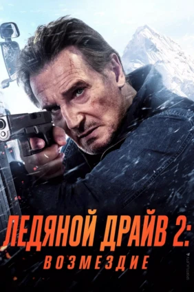 Ледяной драйв 2: Возмездие
