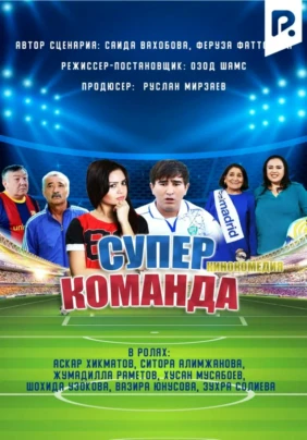 Супер команда