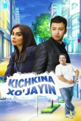 Маленький хозяин