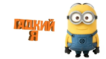 Гадкий я