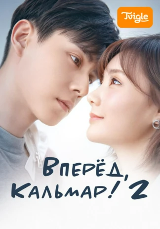Вперёд, Кальмар! 2