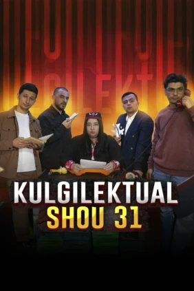Кульгилектуал Шоу 31