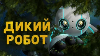 Дикий робот