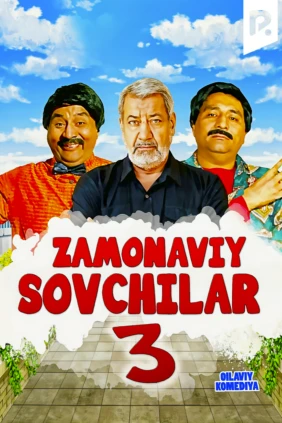 Современные сваты 3
