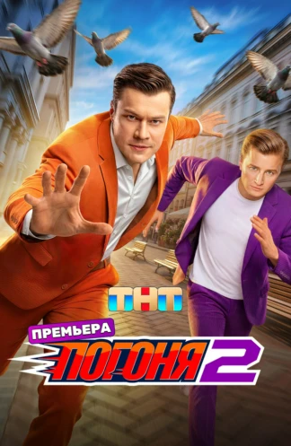Погоня