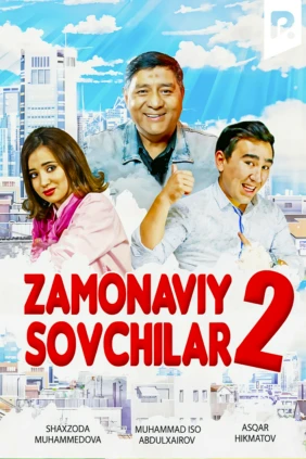 Современные сваты 2