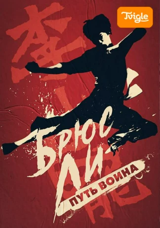 Брюс Ли: Путь воина