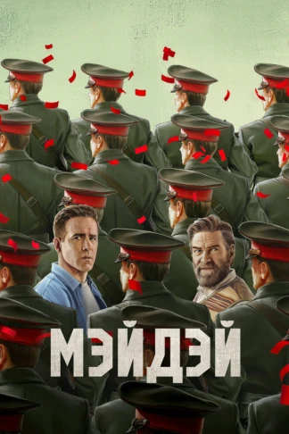 Мэйдэй