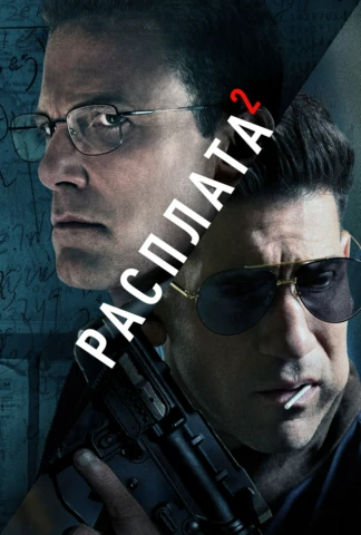 Расплата 2