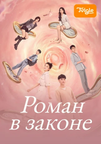 Роман в законе