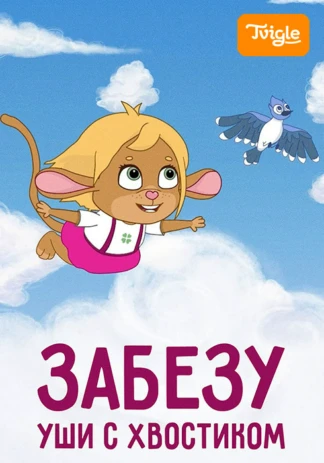 Забезу. Уши с хвостиком