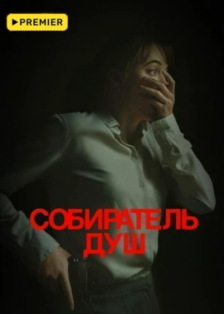 Собиратель душ