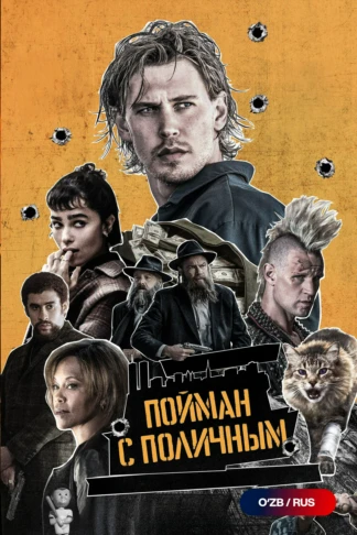Пойман с поличным