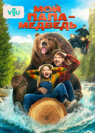 Мой папа - медведь