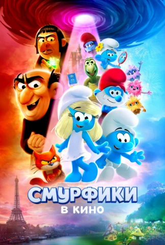 Смурфики в кино