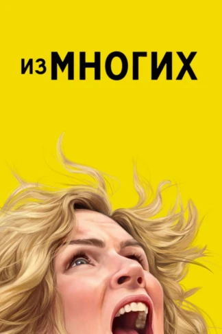 Из многих