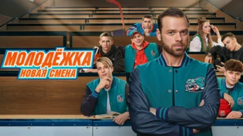 Молодёжка. Новая смена