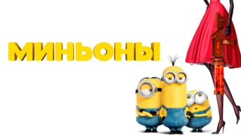 Миньоны