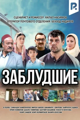 Заблудшие