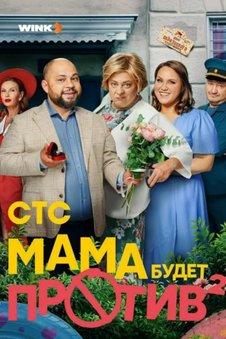 Мама будет против