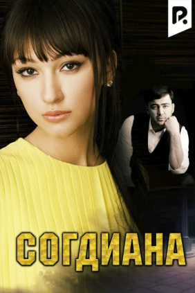 Согдиана