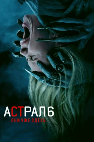 Астрал 6: Они уже здесь