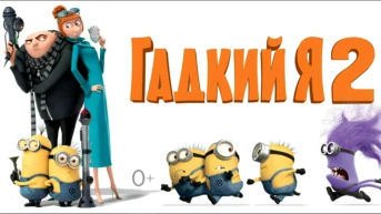 Гадкий я 2