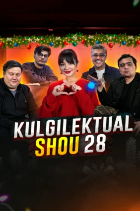 Кульгилектуал Шоу 28
