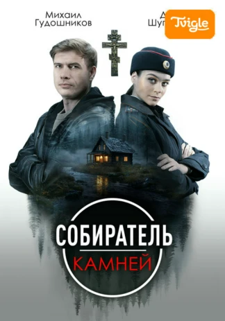 Собиратель камней