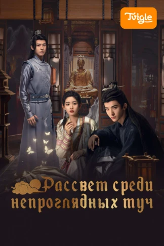 Рассвет среди непроглядных туч