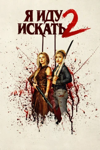 Я иду искать 2