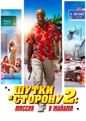 Шутки в сторону 2: Миссия в Майами