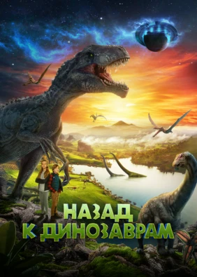 Назад к динозаврам