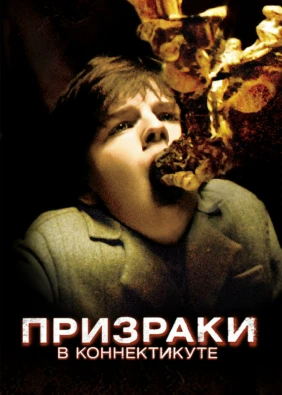 Призраки в Коннектикуте