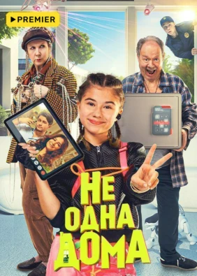 Не одна дома