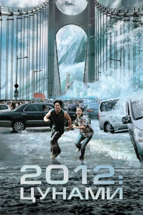 2012: Цунами