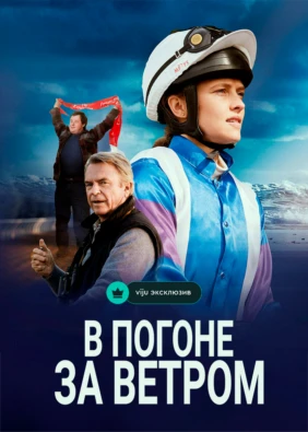 В погоне за ветром