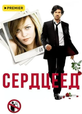 Сердцеед (2010)