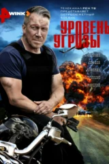 Уровень угрозы