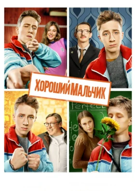 Хороший мальчик