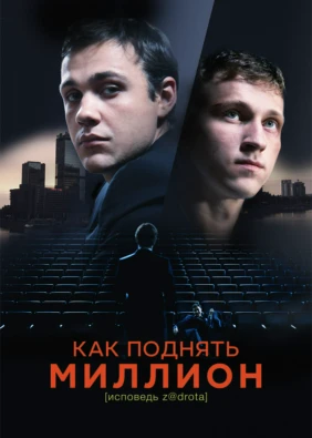Как поднять миллион. Исповедь Z@drota