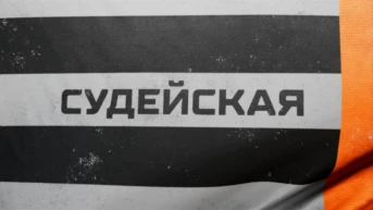 Судейская